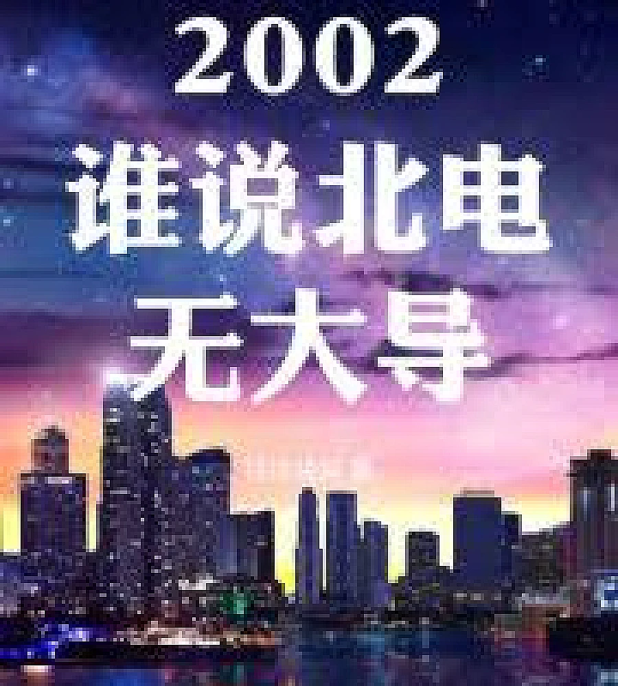 Who says Beijing Film Academy has no great directors? (2002)