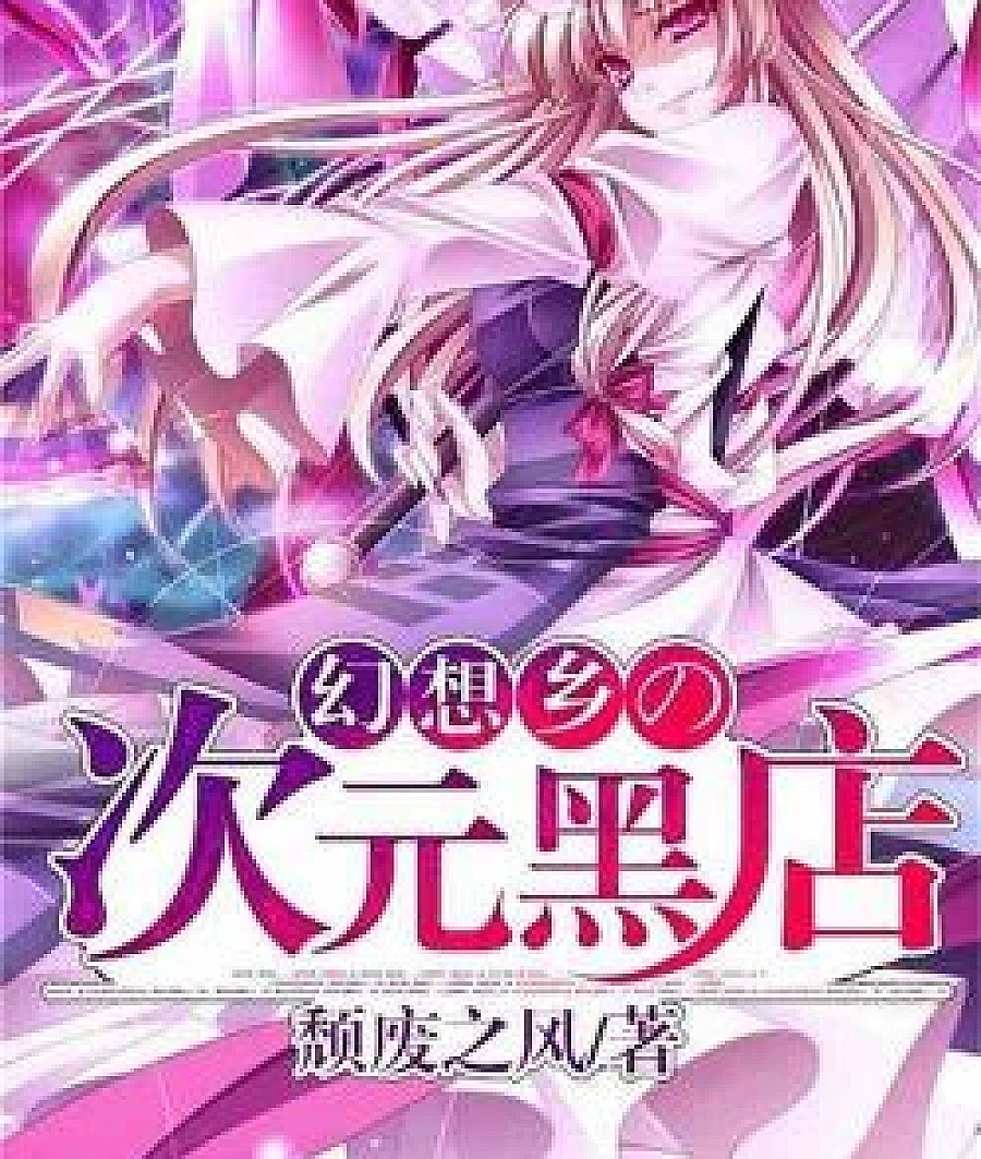 Gensokyo's Dimensional Black Shop