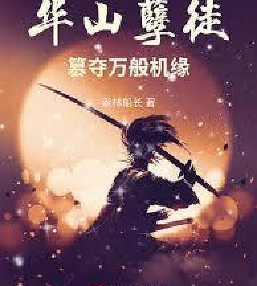 The Prodigal Disciple of Mount Hua: Seizing All Opportunities