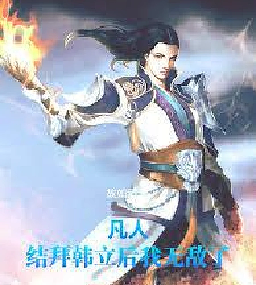 Mortal: I became invincible after becoming sworn brothers with Han Li.