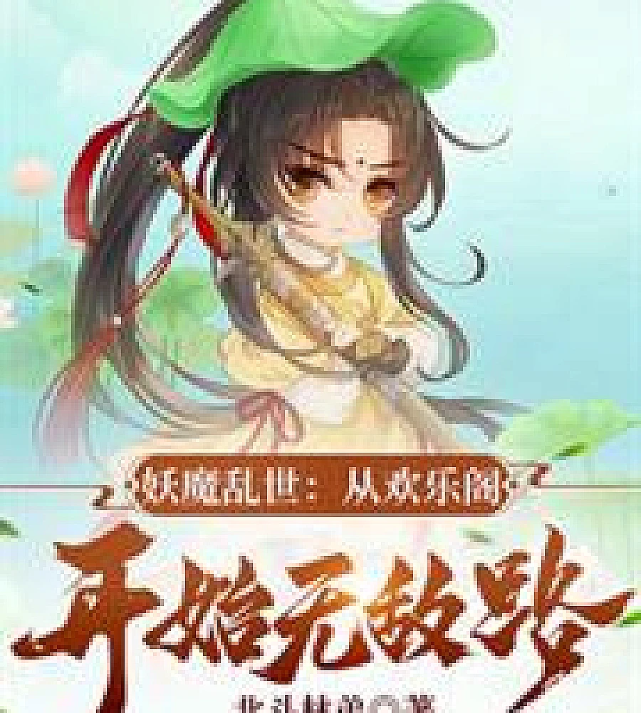 Demons and monsters in a chaotic world: Starting from the Joyful Pavilion, the invincible path begin