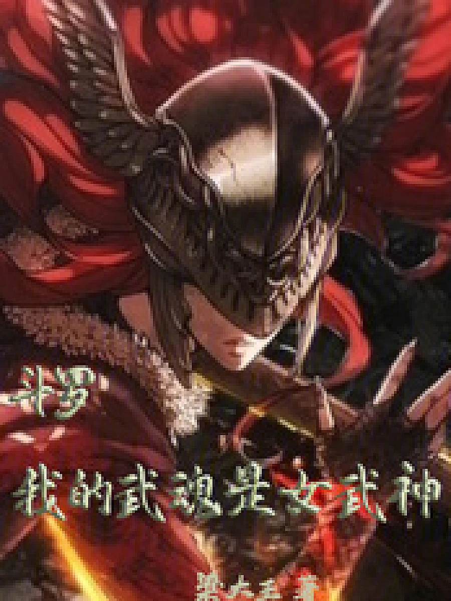 Douluo Continent: My Martial Soul is Valkyrie