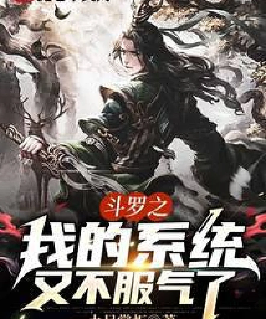 Douluo: My system is not convinced again