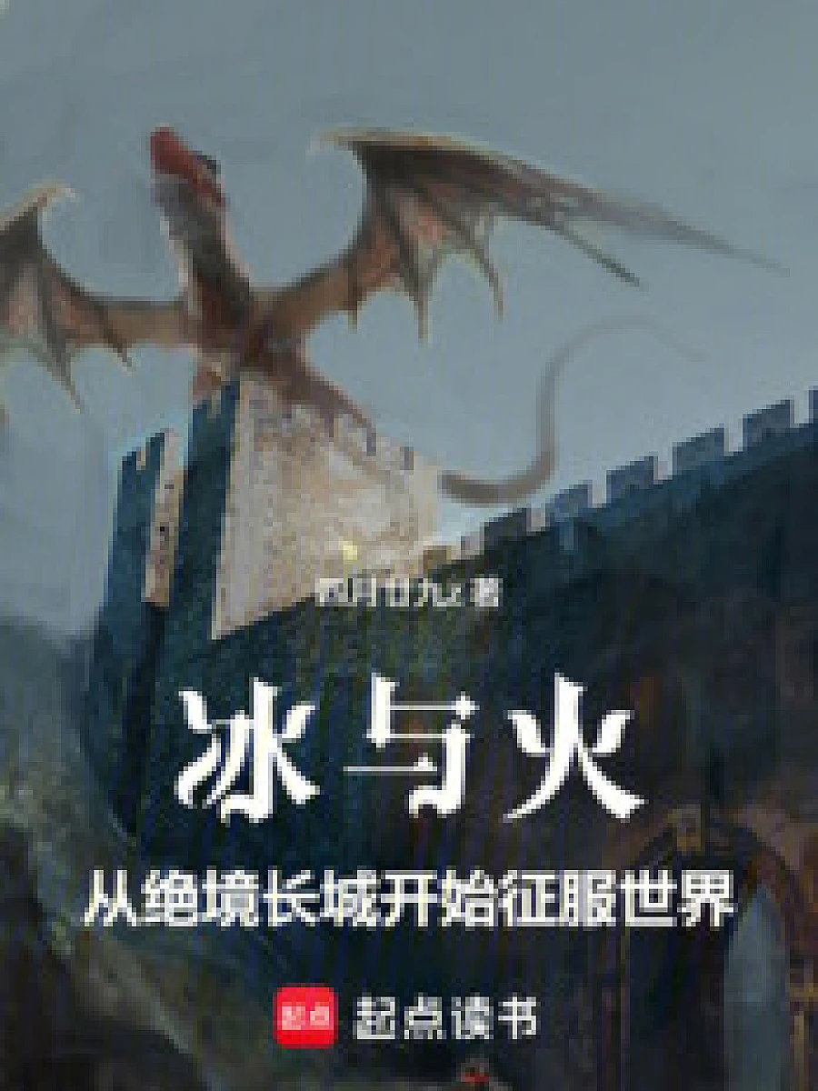 Ice and Fire: Conquering the World Starting from the Wall