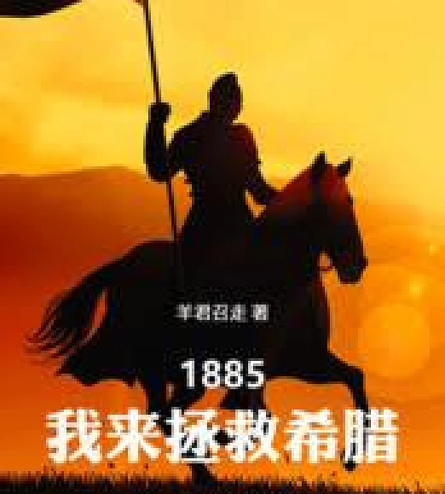 1885, I came to save Greece