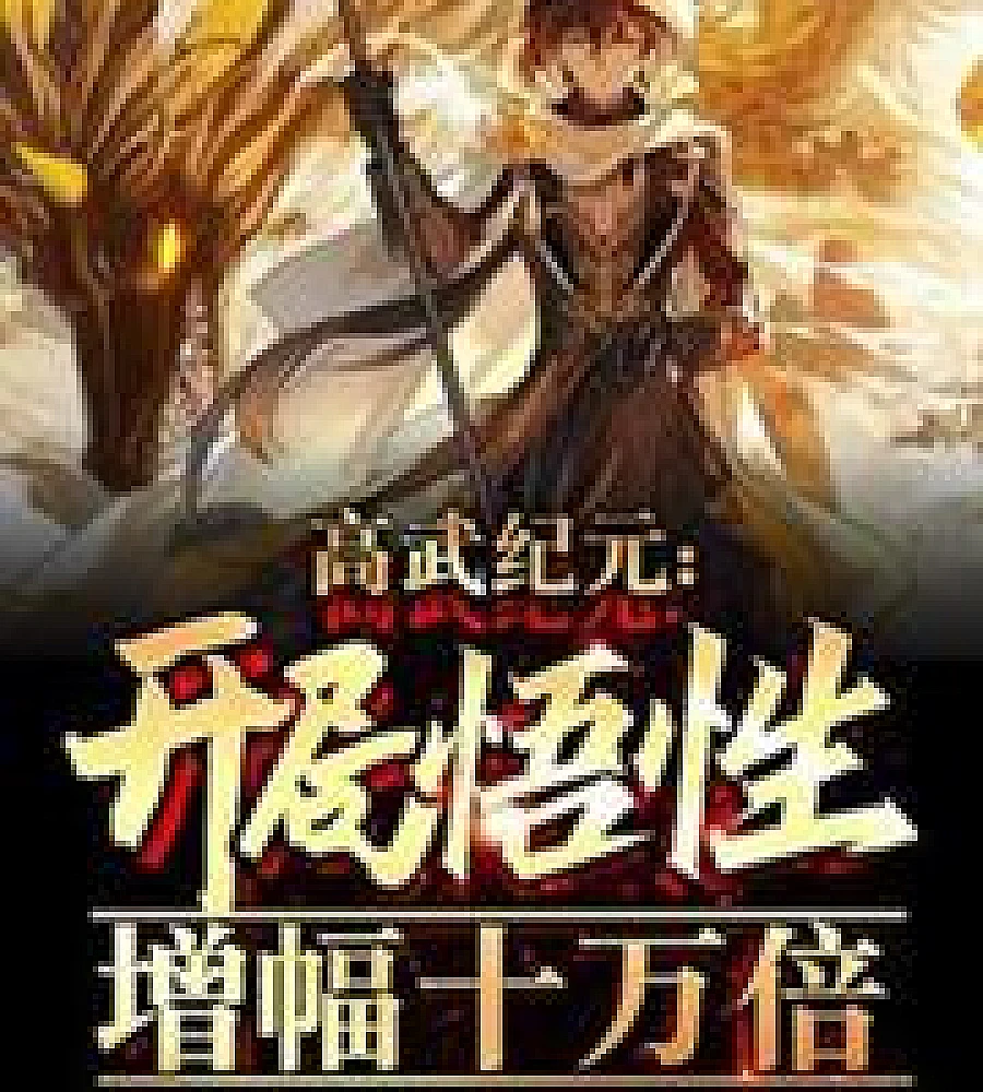 High Martial Arts Era: Starting Comprehension Increased by 100,000 Times