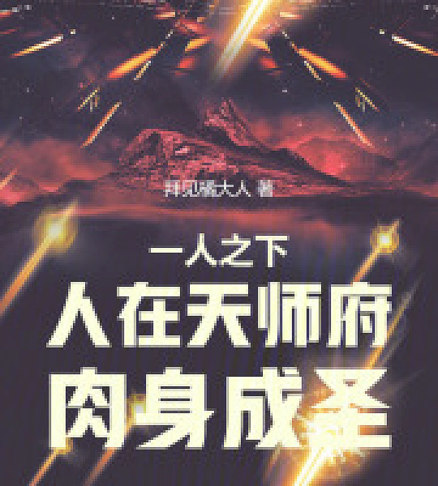The Ferocious God in the Celestial Master's Mansion