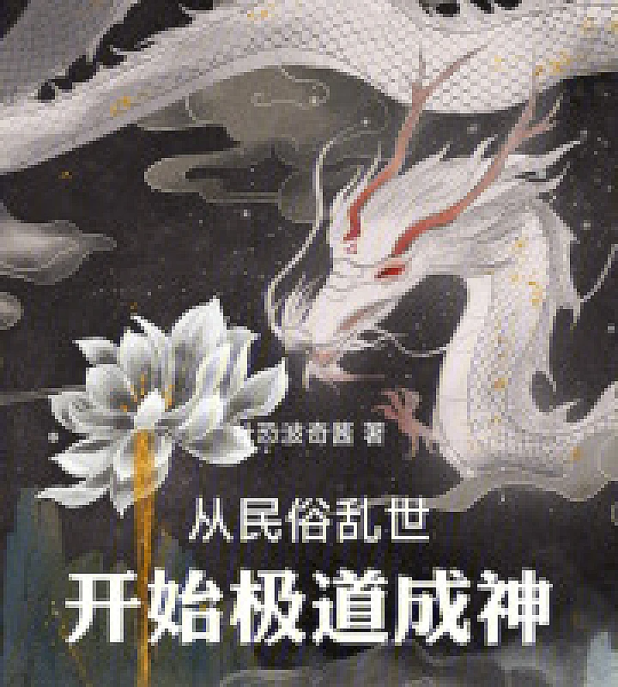 From a chaotic world of folk customs to becoming a god through extreme methods.