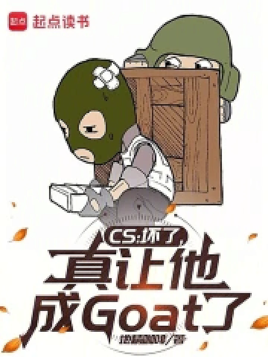 Cover image for CS：What's Good for the Goose... (CS：坏了，真让他成Goat了; 包含本书的书单)