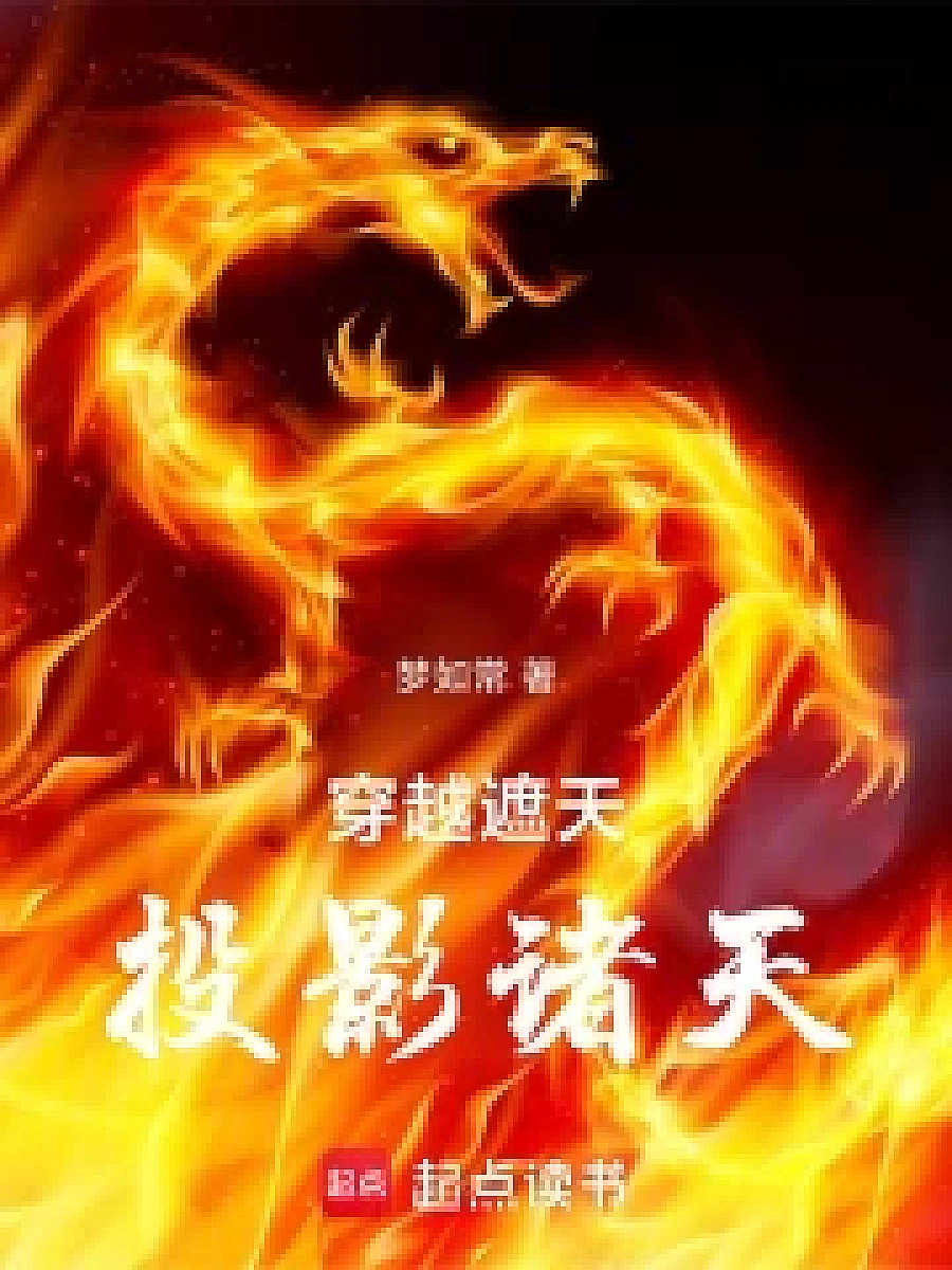 Cover image for The Celestial Projection: A Legendary Odyssey (穿越遮天，投影诸天; 包含本书的书单)
