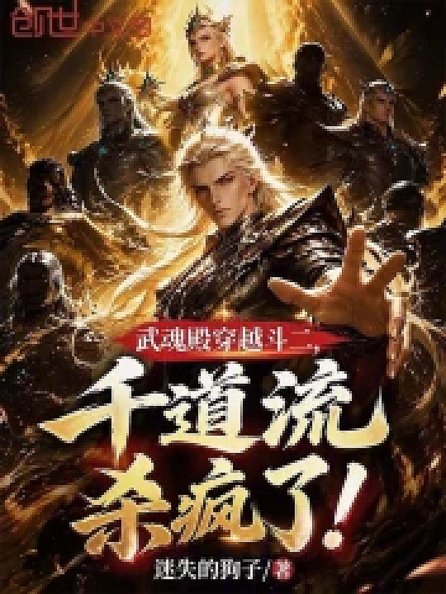 Cover image for The Mortal Realm's Dark Ascension (武魂殿穿越斗二，千道流杀疯了！; 正文卷·共32章 免费)