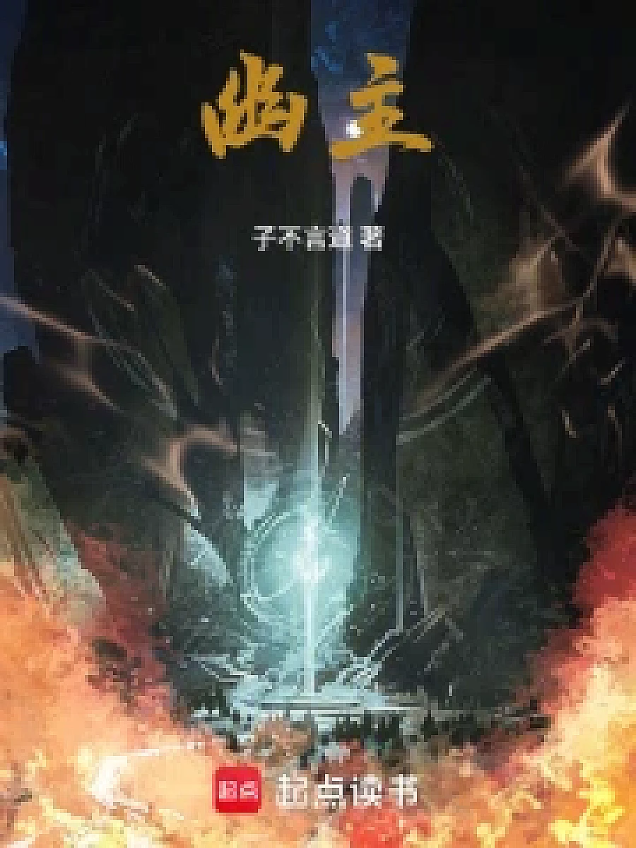Cover image for The Benevolent Demon Xiong (幽主; 包含本书的书单)