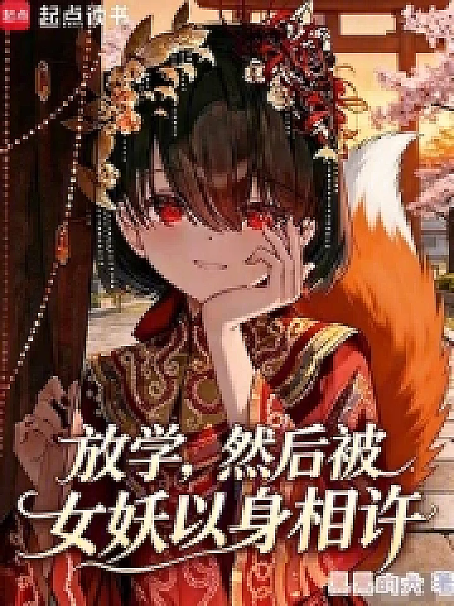 Cover image for The Two Thousand Year Old Man's Seducer (放学，然后被女妖以身相许; After school, he was then offered himself to a succubus.; Book list including this book)
