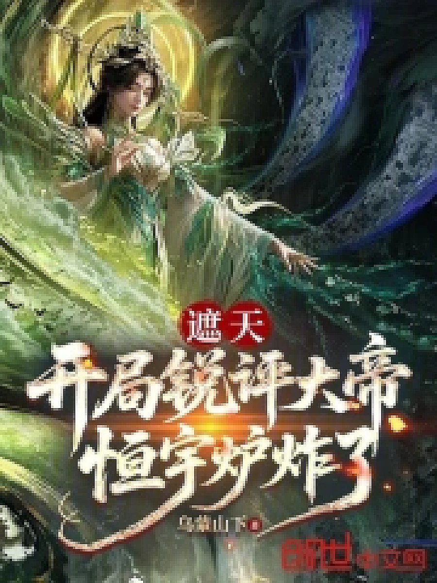 Cover image for Shading the Sky: The Revelation of the Eternity Emperor, the Celestial Furnace Explodes (遮天：开局锐评大帝，恒宇炉炸了)