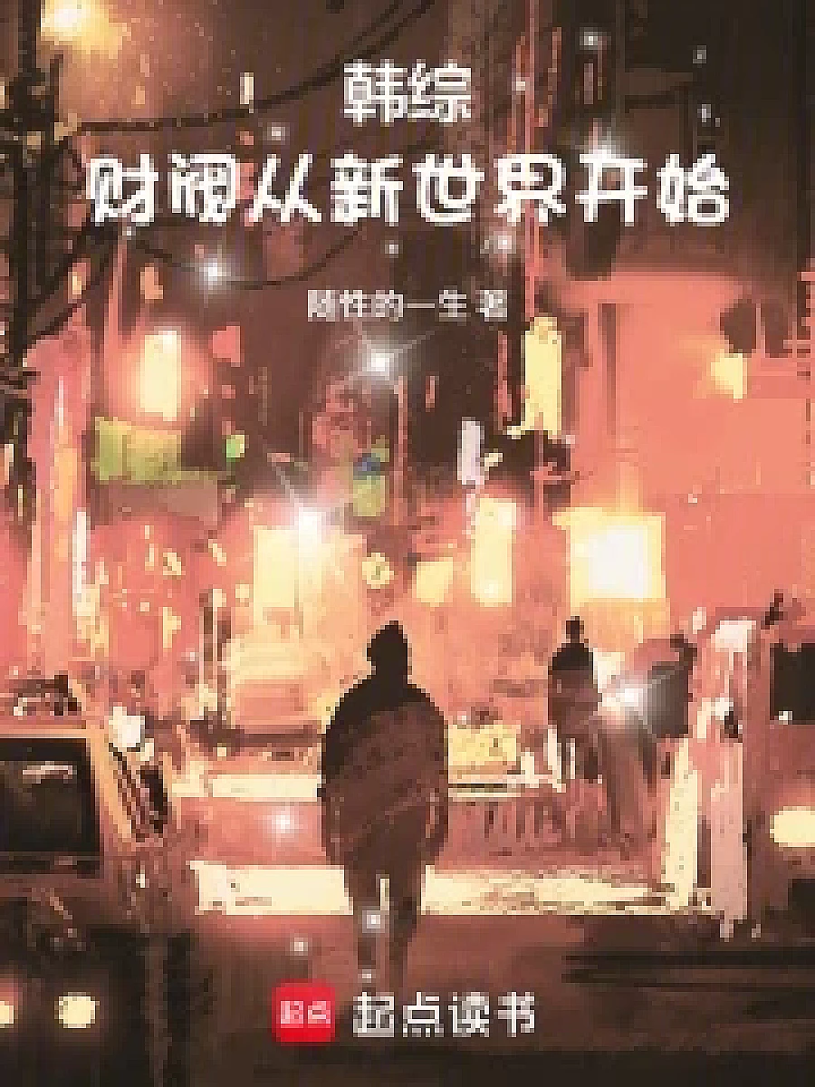 Cover image for The Tycoon from New World (韩综：财阀从新世界开始; 包含本书的书单)
