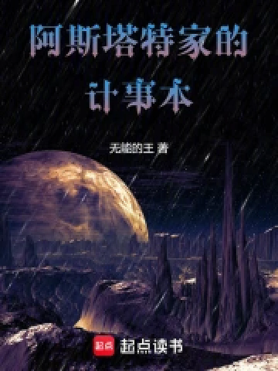 Cover image for The Astaate Family's Combat Log (阿斯塔特家的计事本; 包含本书的书单)