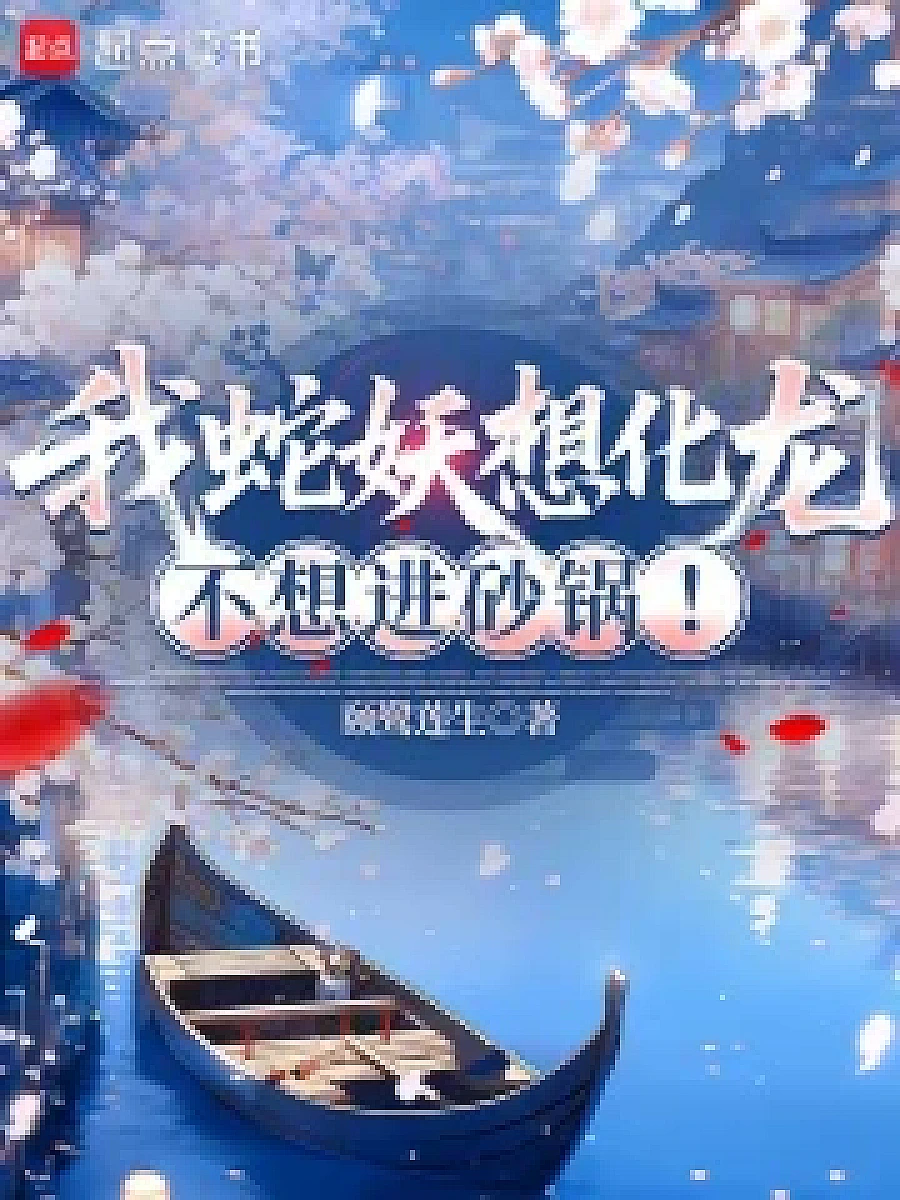 Cover image for The Serpent's Desire: A Tale of Transformation (我蛇妖想化龙，不想进砂锅！; 从森林来的亡命之徒·共128章 免费)