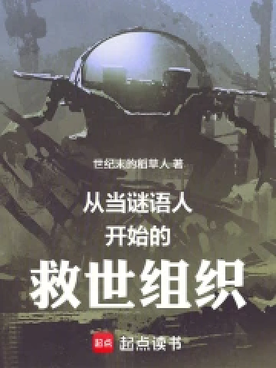 Cover image for From the Beginning of the Puzzle, a Savior Organization (从当谜语人开始的救世组织; 正文卷·共146章 免费)