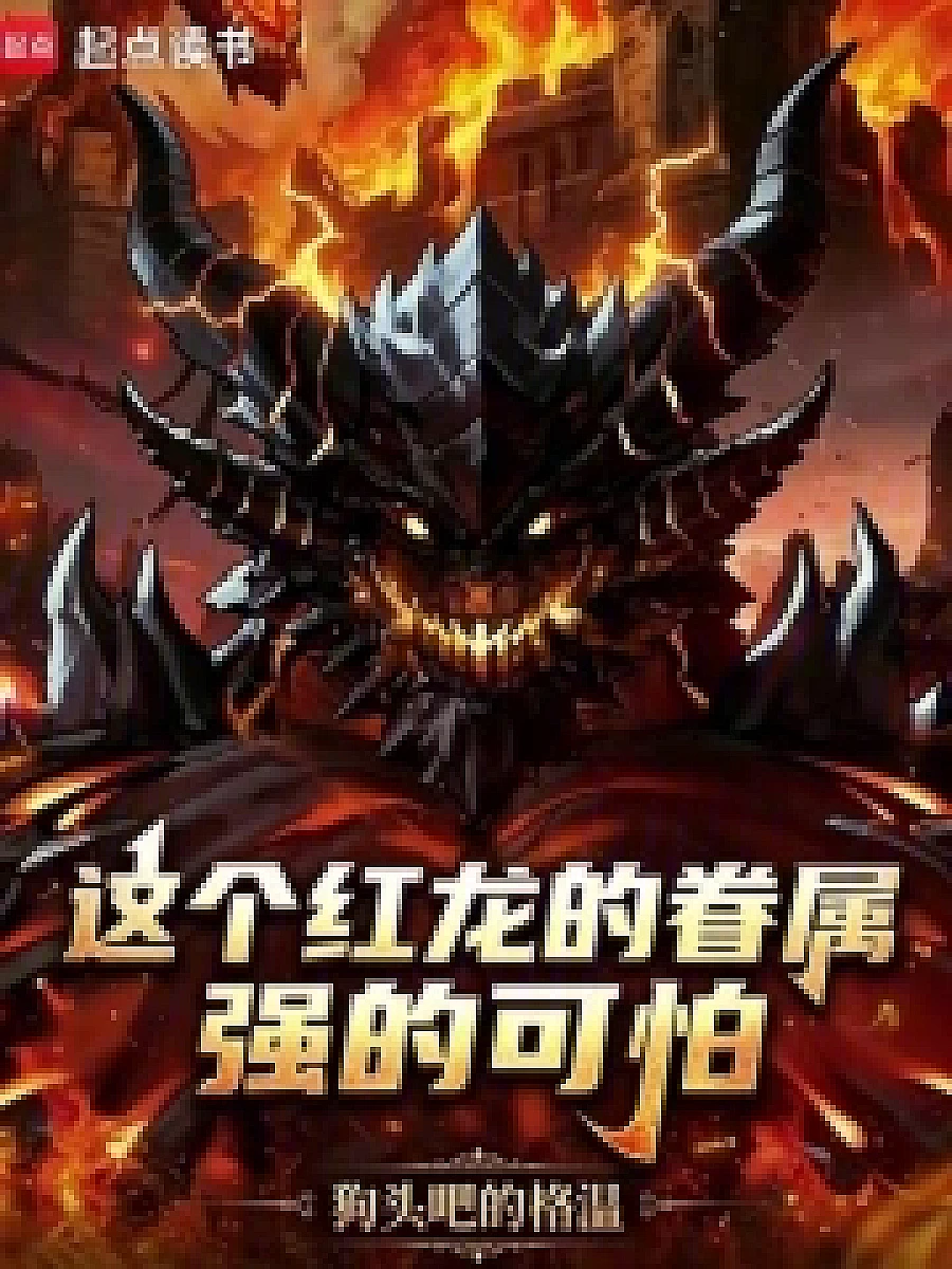 Cover image for Transmigrated Red Dragon, I Can Become the Fiery Dragon King Baqa? (转生红龙，我能变身爆龙王巴卡?; 正文卷·共91章 免费)