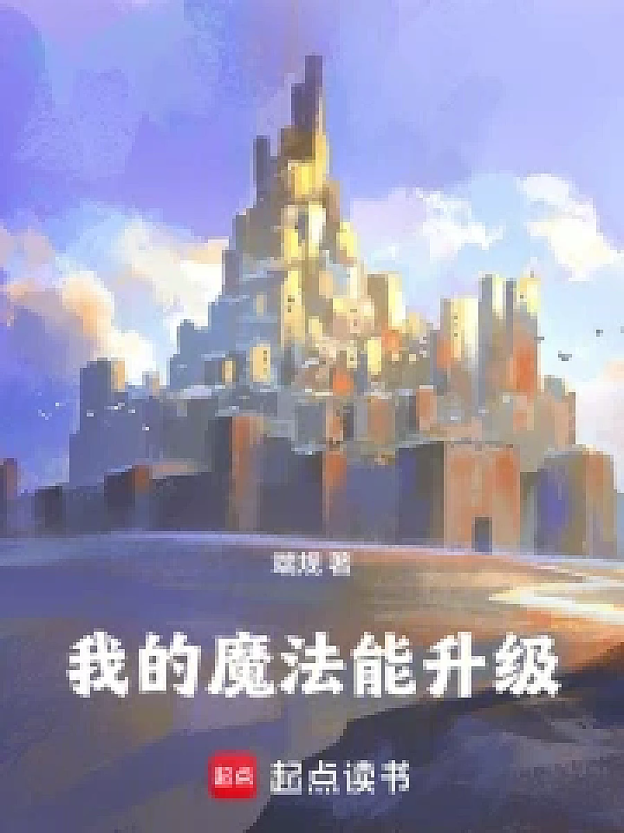Cover image for My Magic Can Level Up (我的魔法能升级; 正文卷·共123章 免费)