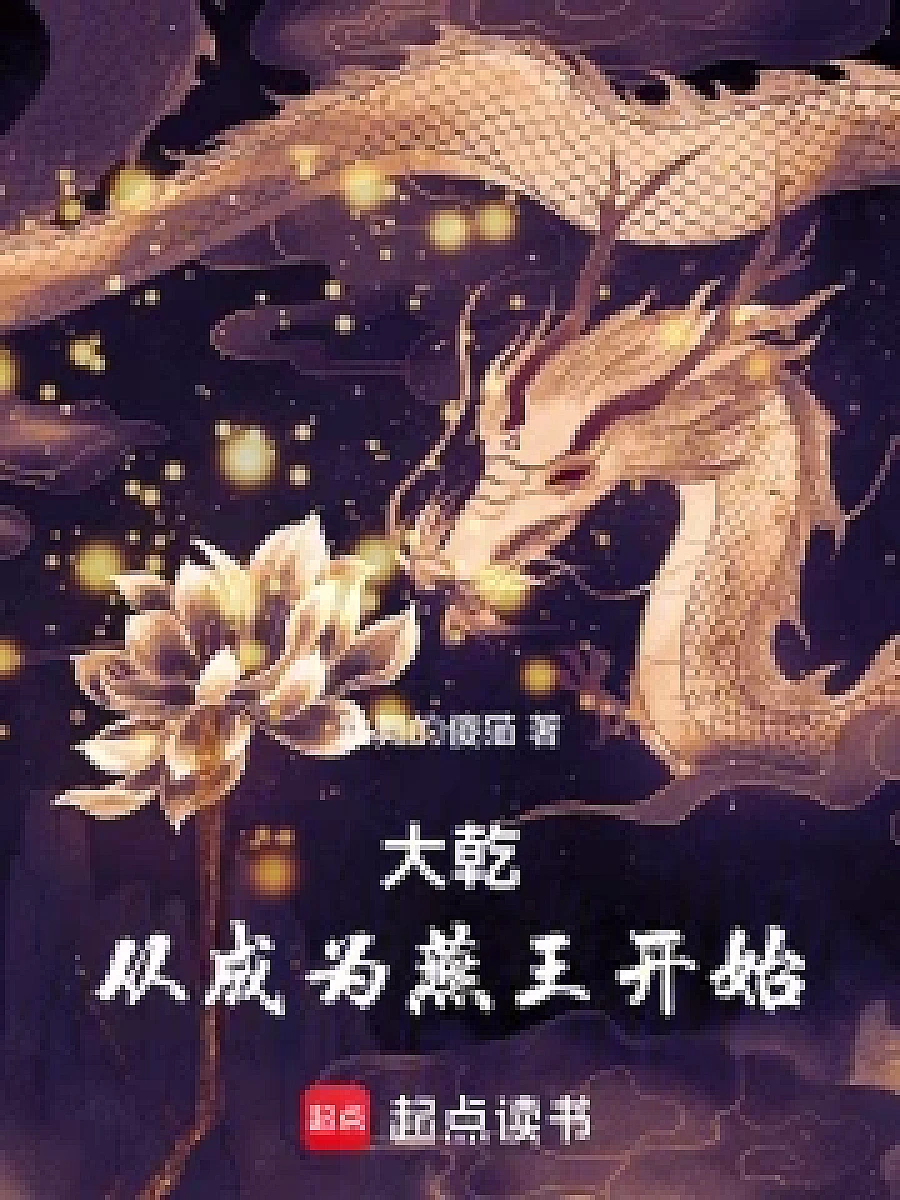 Cover image for The Rise of Daqian: From Becoming the King of Yan (大乾：从成为燕王开始; 包含本书的书单)