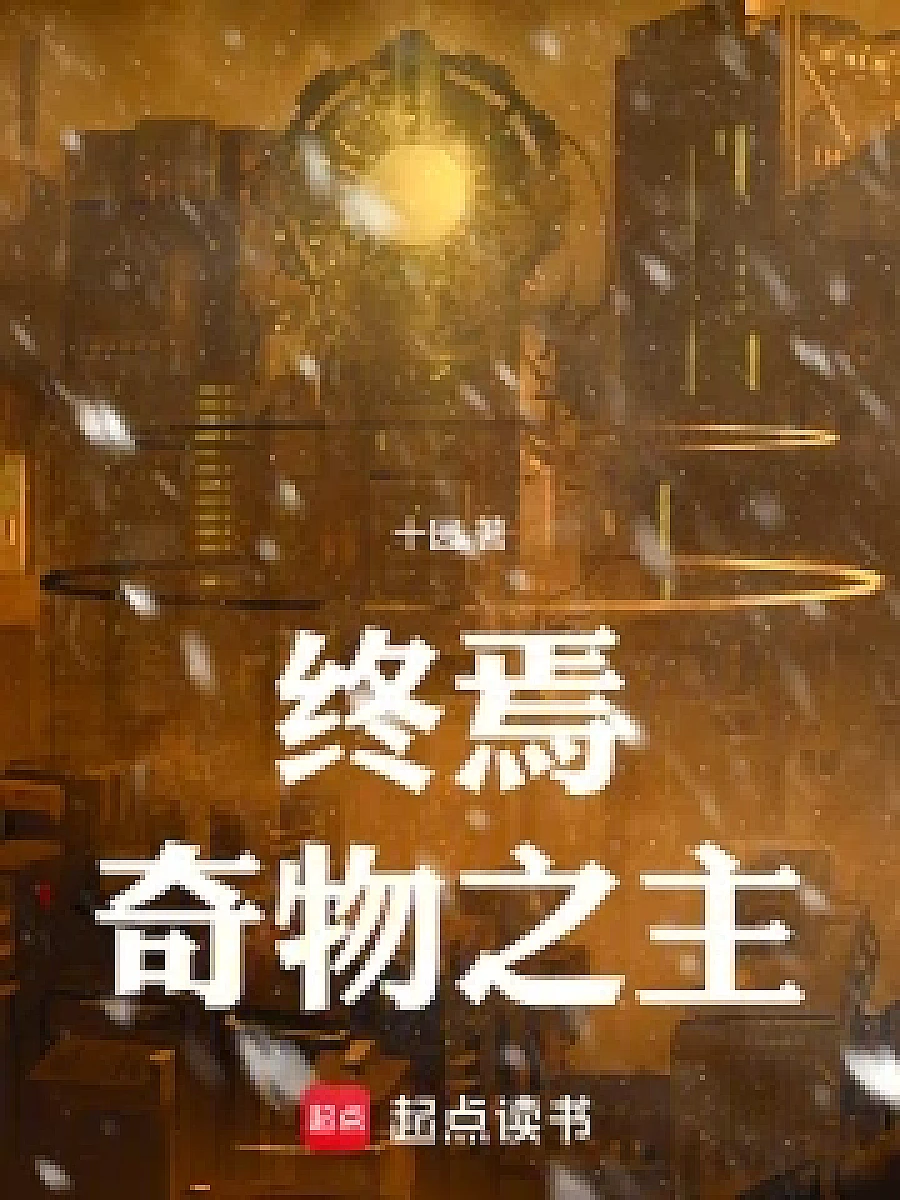 Cover image for The Ultimate Lord of Wonders (终焉奇物之主; 包含本书的书单)