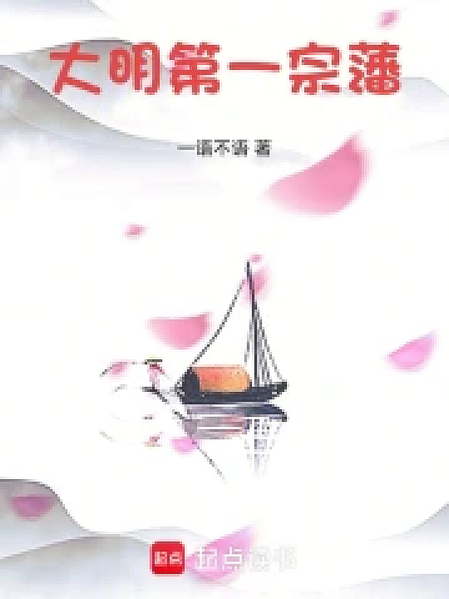 大明第一宗藩