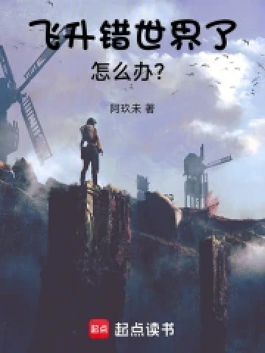 Cover image for When the Gods Fled the World, What's Next? (飞升错世界了怎么办？; 包含本书的书单)