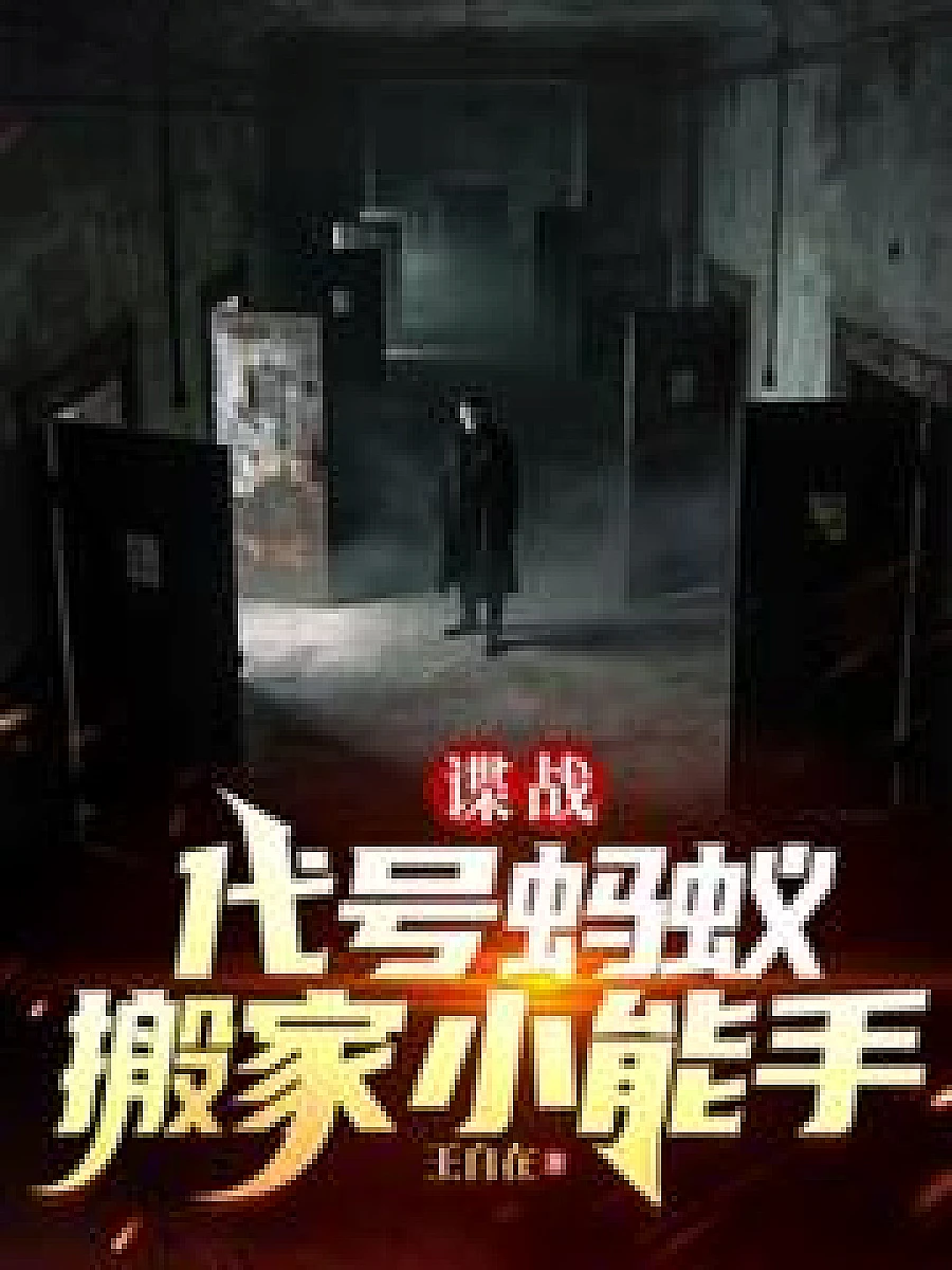 Cover image for Espionage, codenamed Ant, moving expert (谍战，代号蚂蚁，搬家小能手)