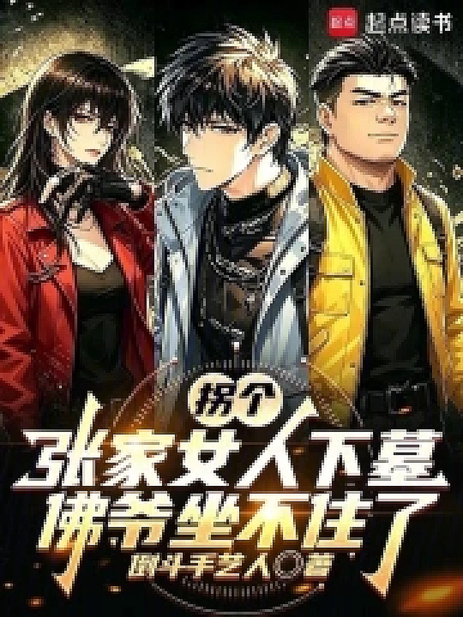 Cover image for The Woman from the Zhang Family Won't Rest (拐个张家女人下墓，佛爷坐不住了; 包含本书的书单)