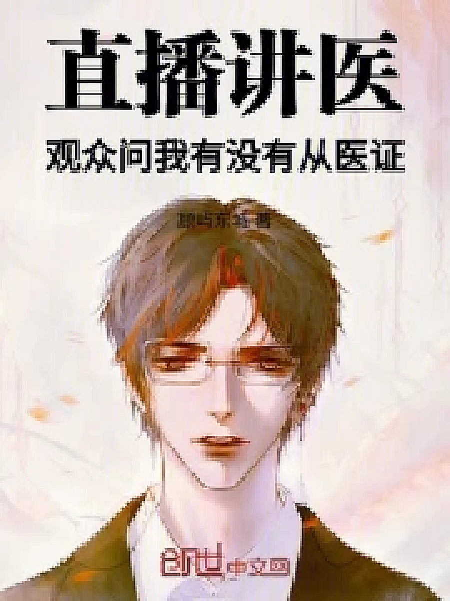 Cover image for Live Lecture on Medicine: Doctor's Qualifications Under Scrutiny (直播讲医，观众问我有没有从医证; 正文卷·共23章 免费)