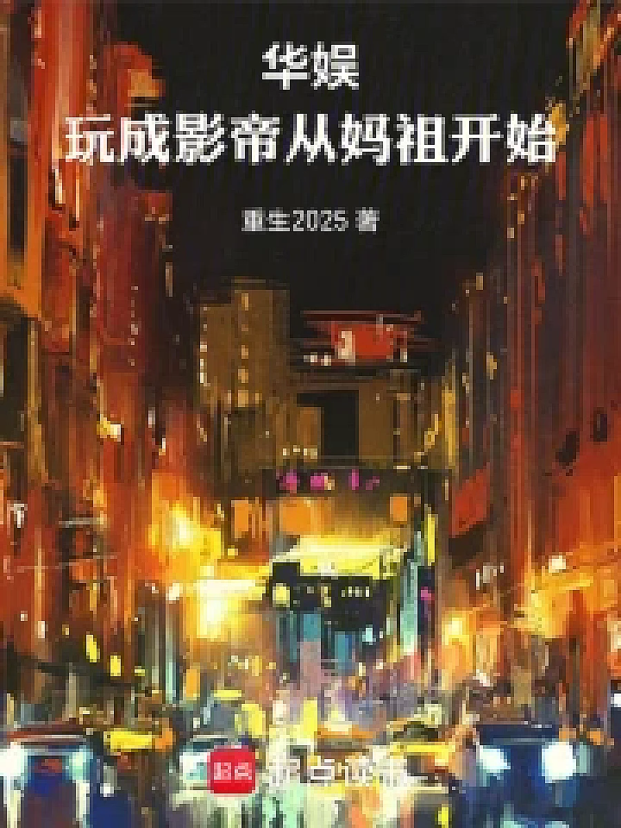 Cover image for Reborn for Stardom: A Journey from Mazu to Movie Stardom (华娱：玩成影帝从妈祖开始; 正文卷·共71章 免费)