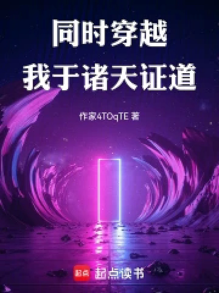 Cover image for Simultaneous Transcendence: I Am the Heavenly Verifier (同时穿越：我于诸天证?; 包含本书的书单)