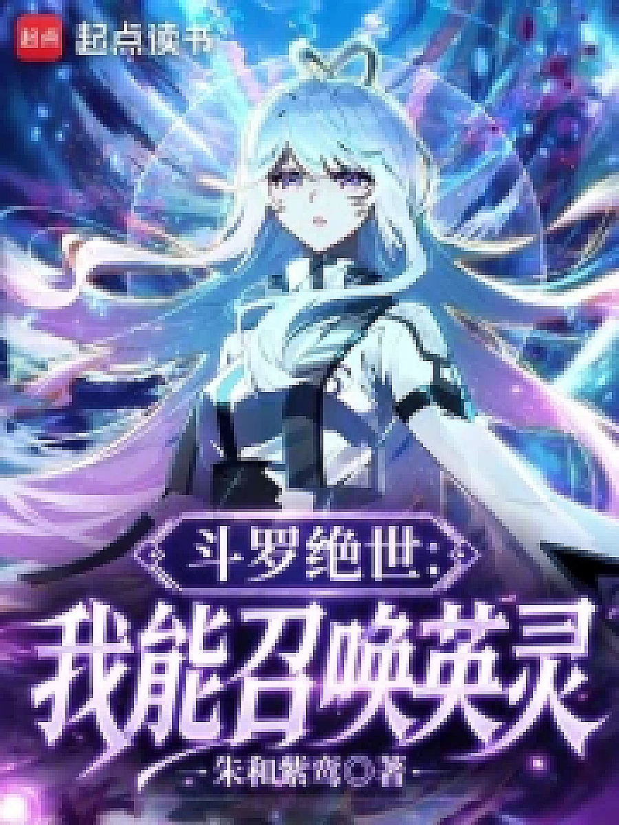 Cover image for The Great Hero: Summoning the Spirits (斗罗绝世：我能召唤英灵; 正文卷·共70章 免费)
