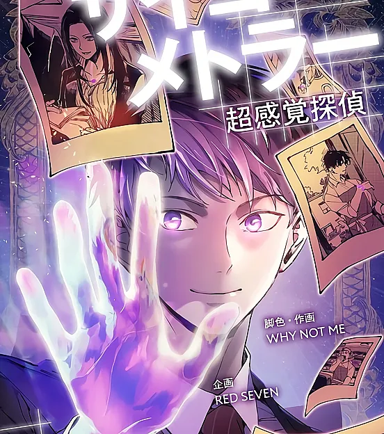 Psychometrer Super Sense Detective