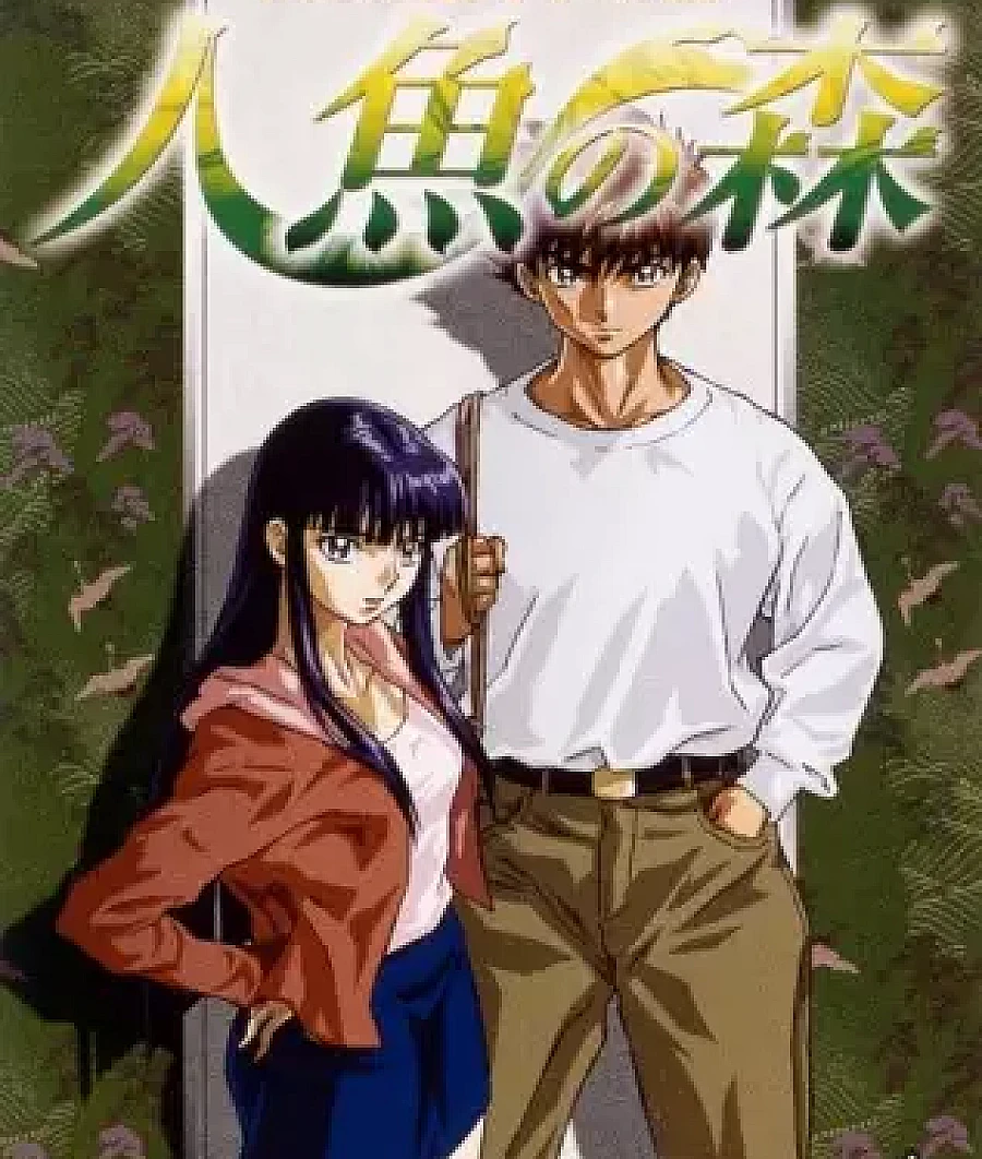 Cover image for Mermaid Forest (Mermaid Forest; 高橋留美子劇場 人魚の森; Mermaid Forest TV; Ningyo no Mori TV; Rumic Theater: Mermaid Forest; Takahashi Rumiko Gekijou Ningyo no Mori)