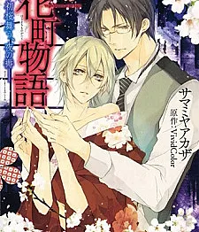 Hanamachi Monogatari: Hatsuzakura Mau, Yoru no Shitone