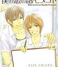 Boku no Koi no Hanashi Himegoto