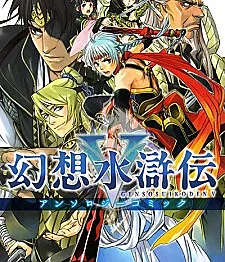 Gensou Suikoden V Anthology
