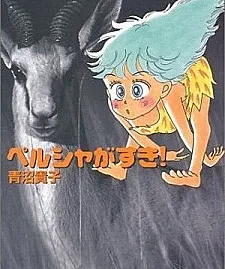 Persia ga Suki!