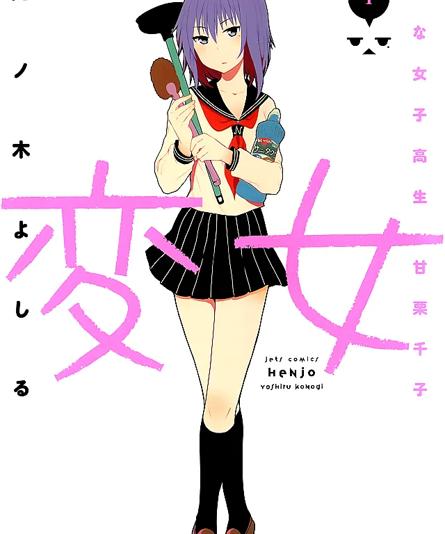 Cover image for Henjo: Hen na Joshikousei Amaguri Senko (Henjo - The Strange Female High-Schooler Amaguri Senko; 변녀 : 이상한 여자고등학생 아마구; Henjo: Hen na Joshikousei Amaguri Chiko)