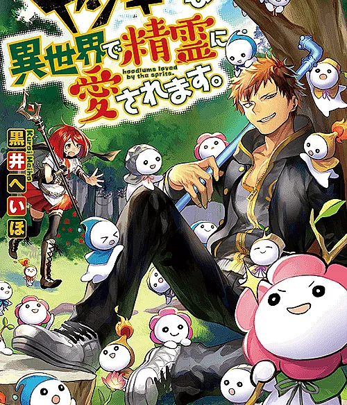 Yankee wa Isekai de Seirei ni Aisaremasu.