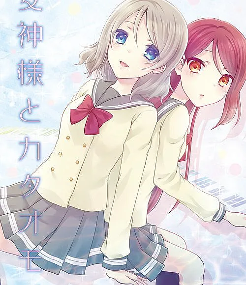 [Love Live! Sunshine!!] Megami-sama to Kataomoi