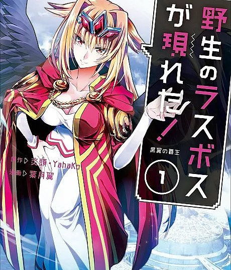 Yasei no Last Boss ga Arawareta!: Kokuyoku no Haou