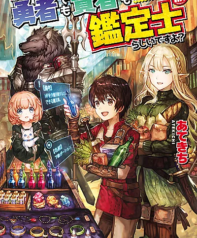 Saikyou no Shokugyou wa Yuusha demo Kenja demo Naku Kanteishi (Kari) Rashii desu yo?