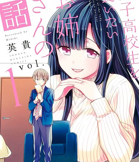 Danshi Koukousei wo Yashinaitai Onee-san no Hanashi.