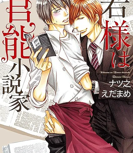Cover image for Wakasama wa Kannou Shousetsuka (Kanojo wa Kanno Shosetsuka; My Girlfriend is an Erotica Author; Моя девушка - писатель эротических рассказов; カノジョは官能小説家; She is an Erotica Novelist; 她是官能小说家)