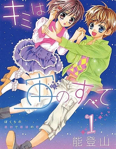 Kimi wa Sora no Subete