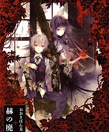 Aka no Haikyo