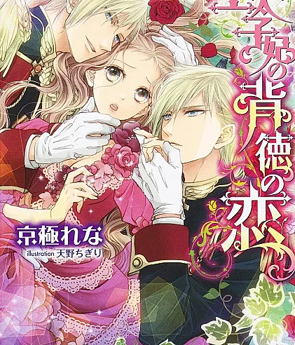 Outaishihi no Haitoku no Koi